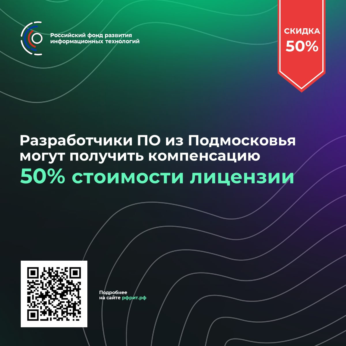 ? Российский фонд развития информационных технологийдо 3️⃣1️⃣ августа проводит онлайн-отбор российского облачного ПО. Подмосковные компании могут принять участие в отборе и компенсировать 50% стоимости лицензии.