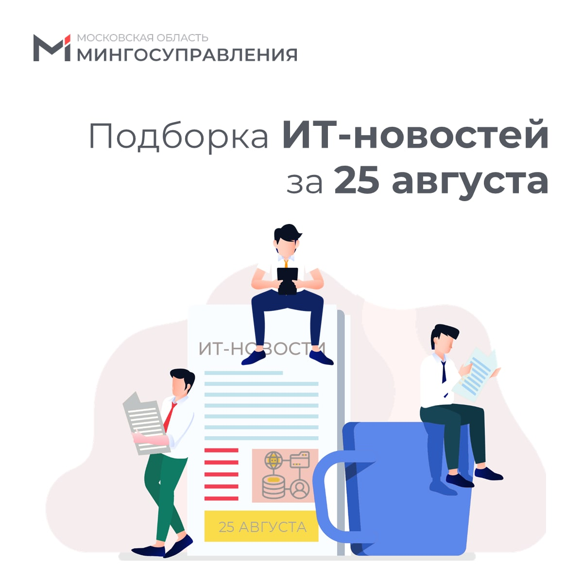 ? Подборка ИТ-новостей за 25 августа