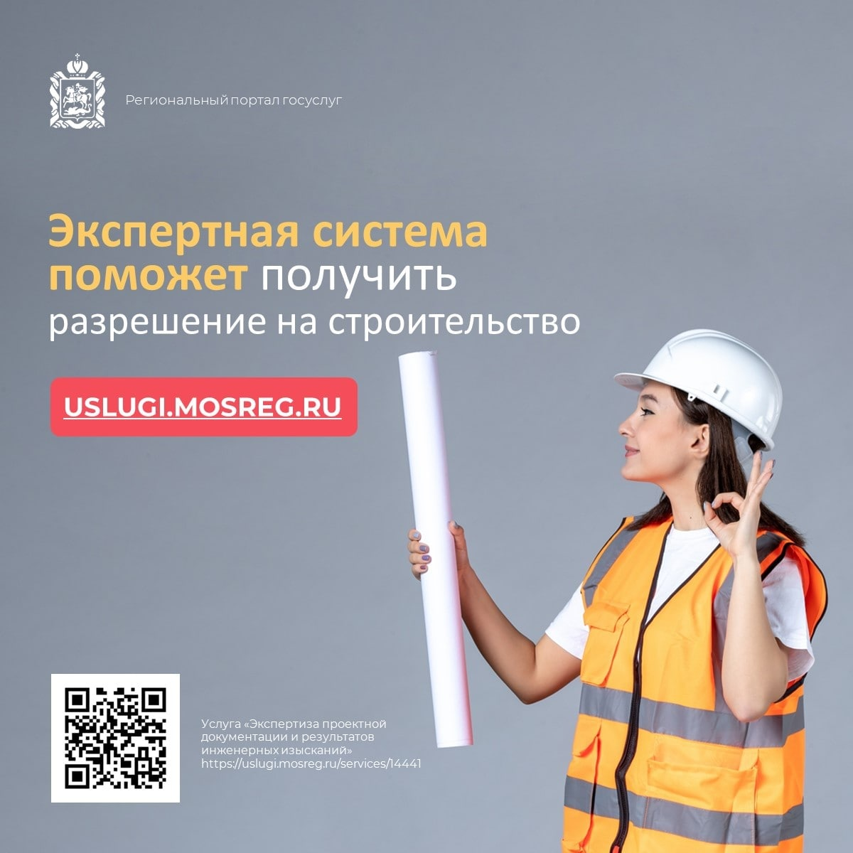? Экспертная система на портале госуслуг Подмосковья поможет подать заявление о получении разрешения на строительство