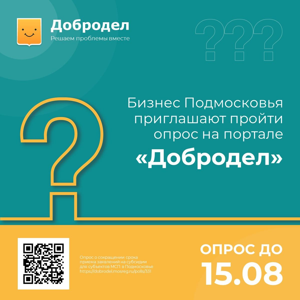 ⚡️ Опрос для бизнеса на портале «Добродел»