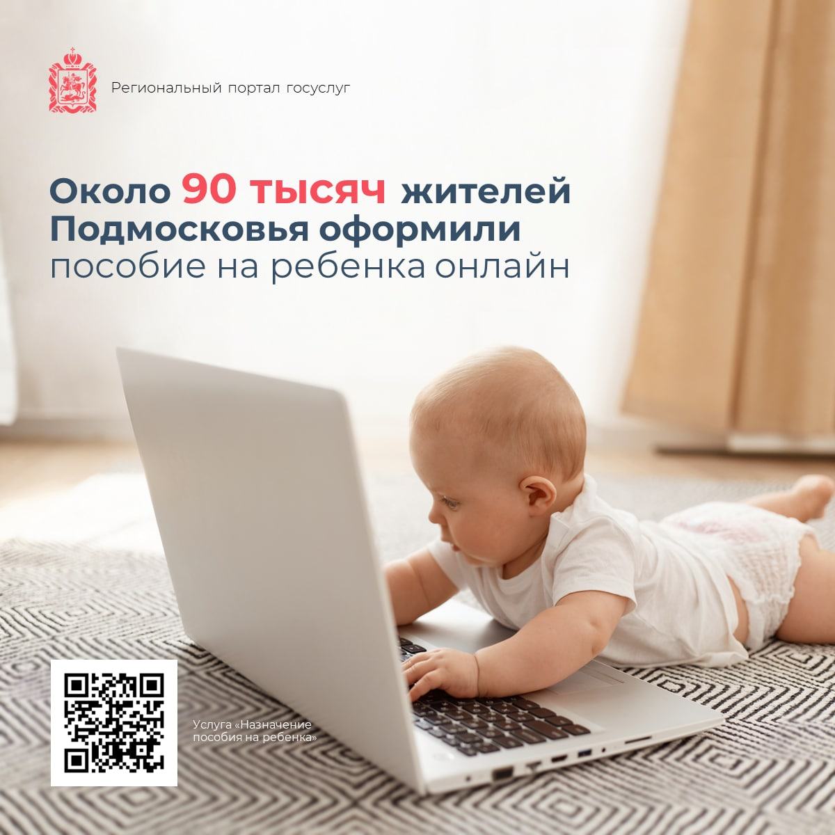 ? На региональном портале упростили услугу «Назначение пособия на ребенка»