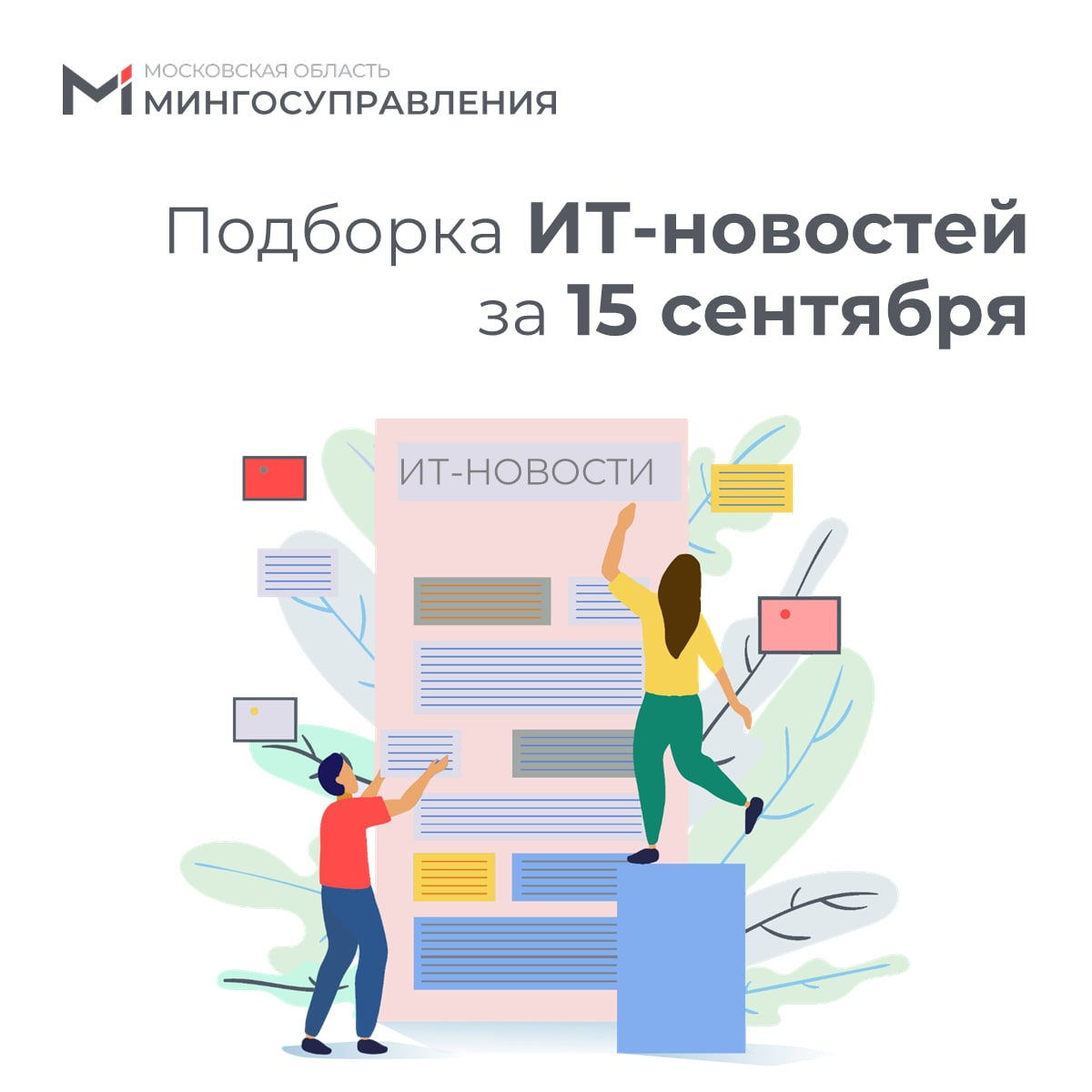 ? Подборка ИТ-новостей за 15 сентября