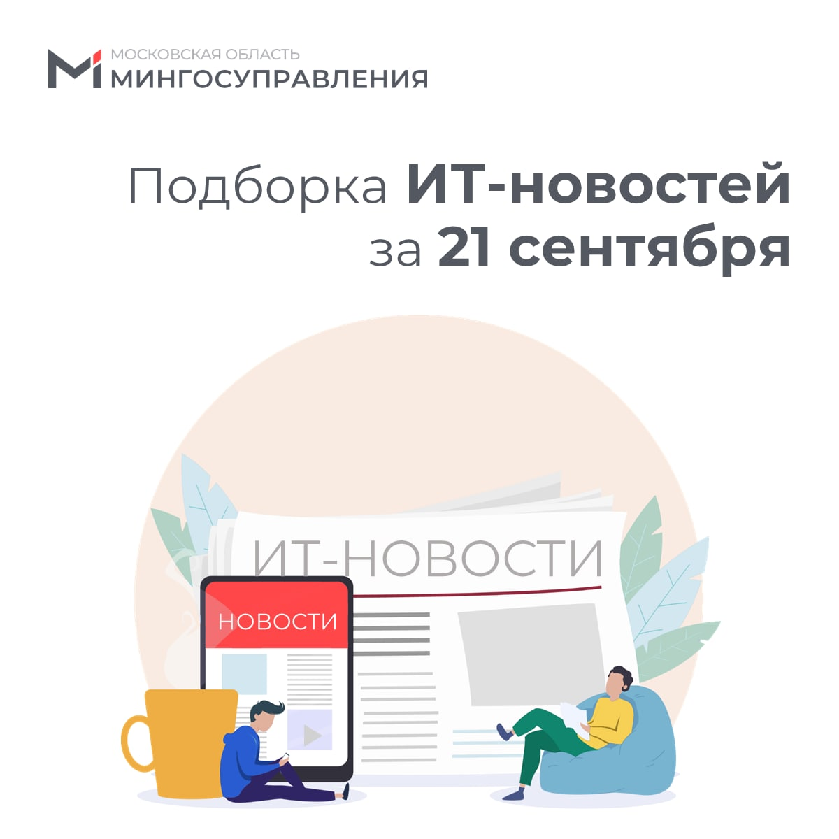 ? Подборка ИТ-новостей за 21 сентября
