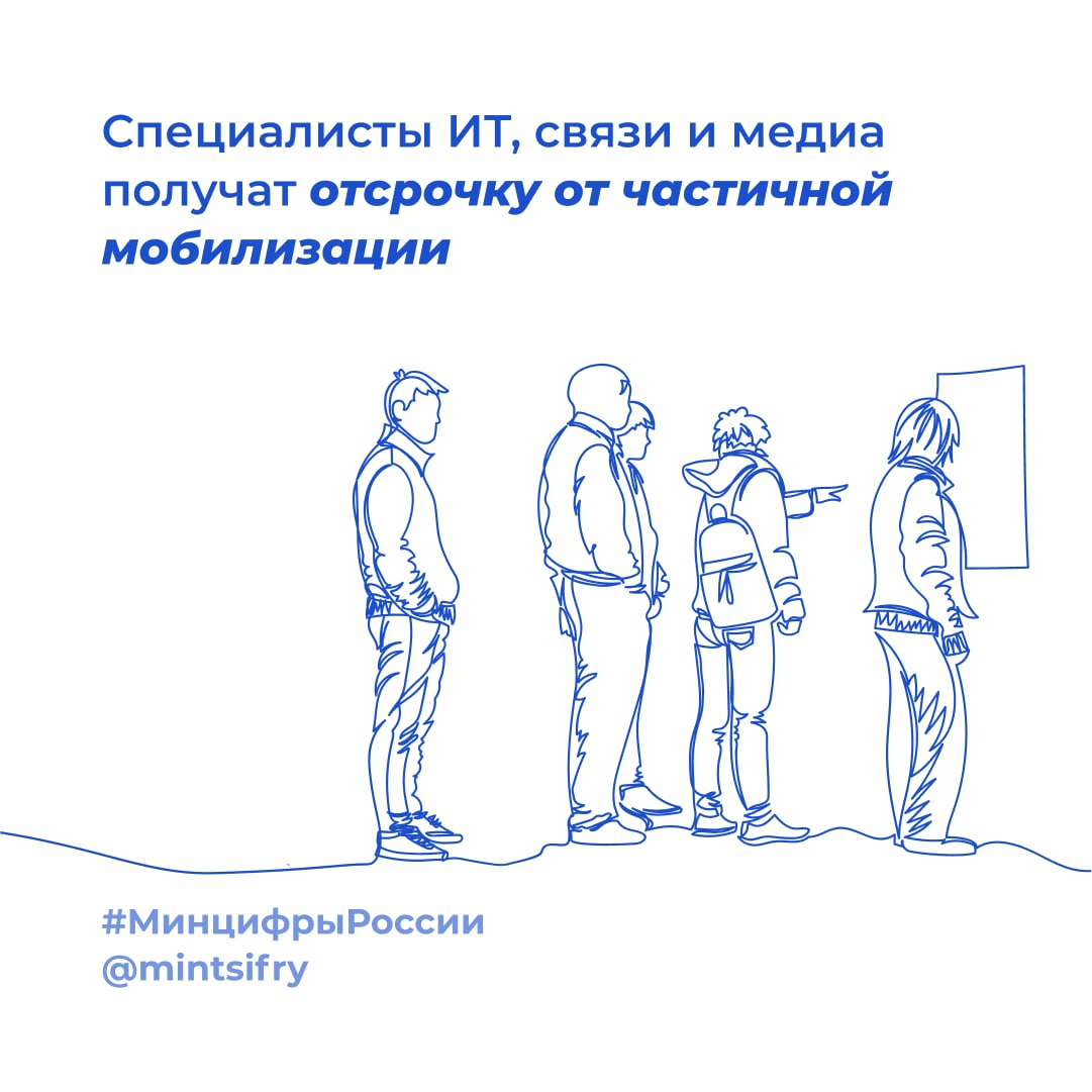 ⚡️ Специалисты ИТ, связи и медиа получат отсрочку от частичной мобилизации