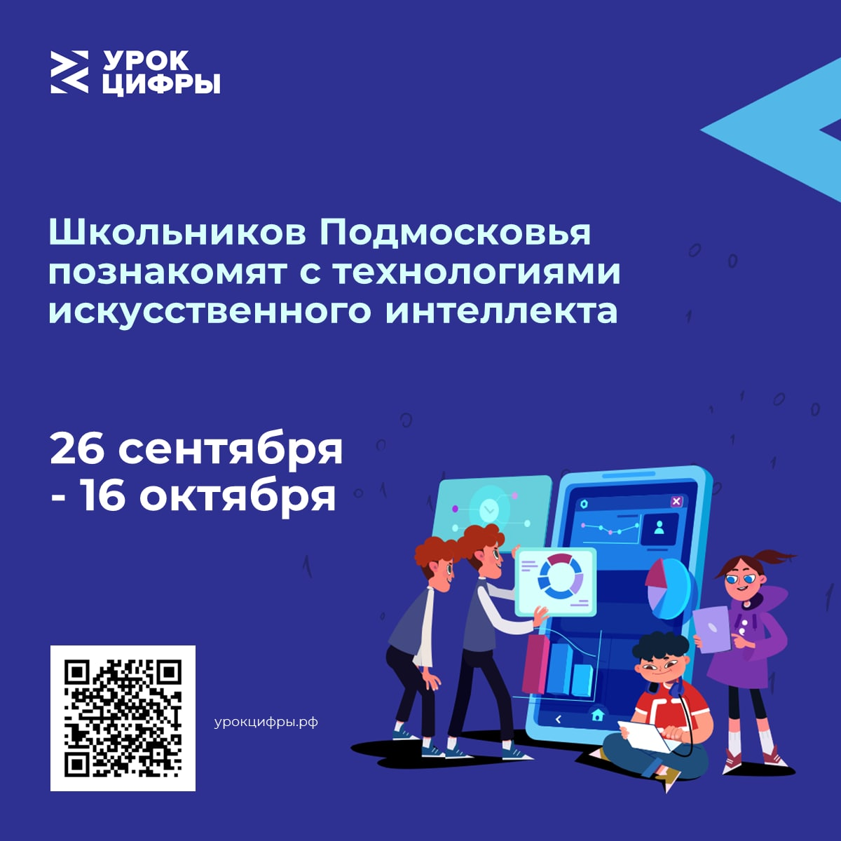 ? Школьников Московской области познакомят с технологиями искусственного интеллекта