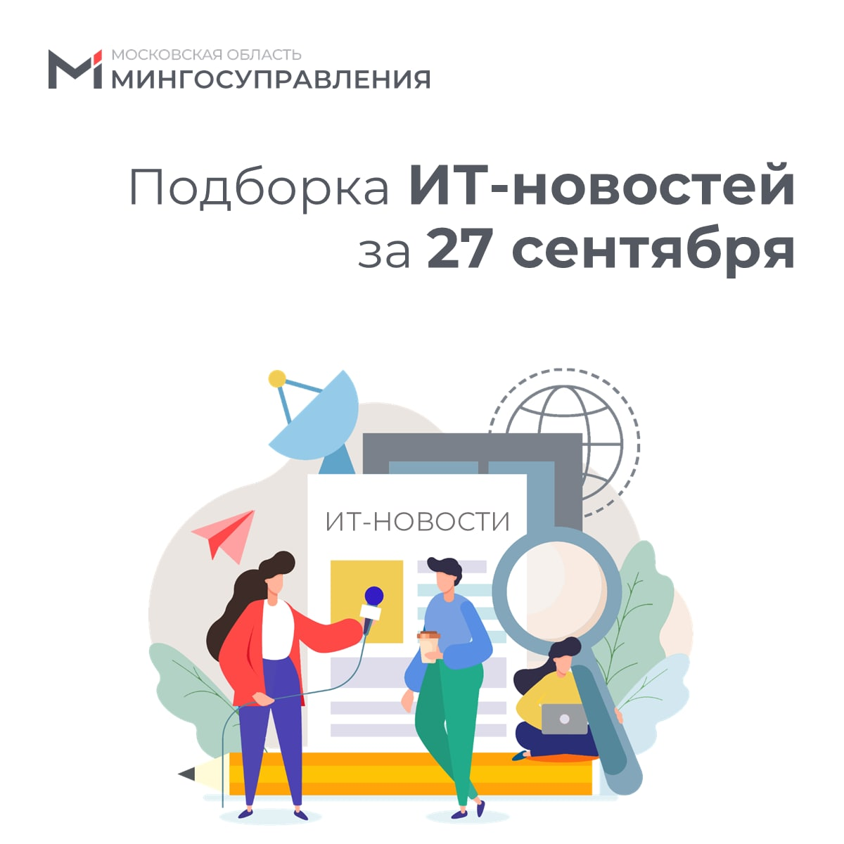 ? Подборка ИТ-новостей за 27 сентября