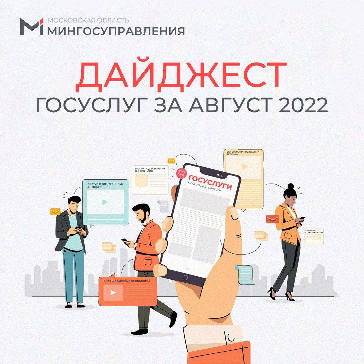 Что нового в госуслугах и МФЦ Подмосковья за август? Читайте в нашем традиционном дайджесте ⬇️