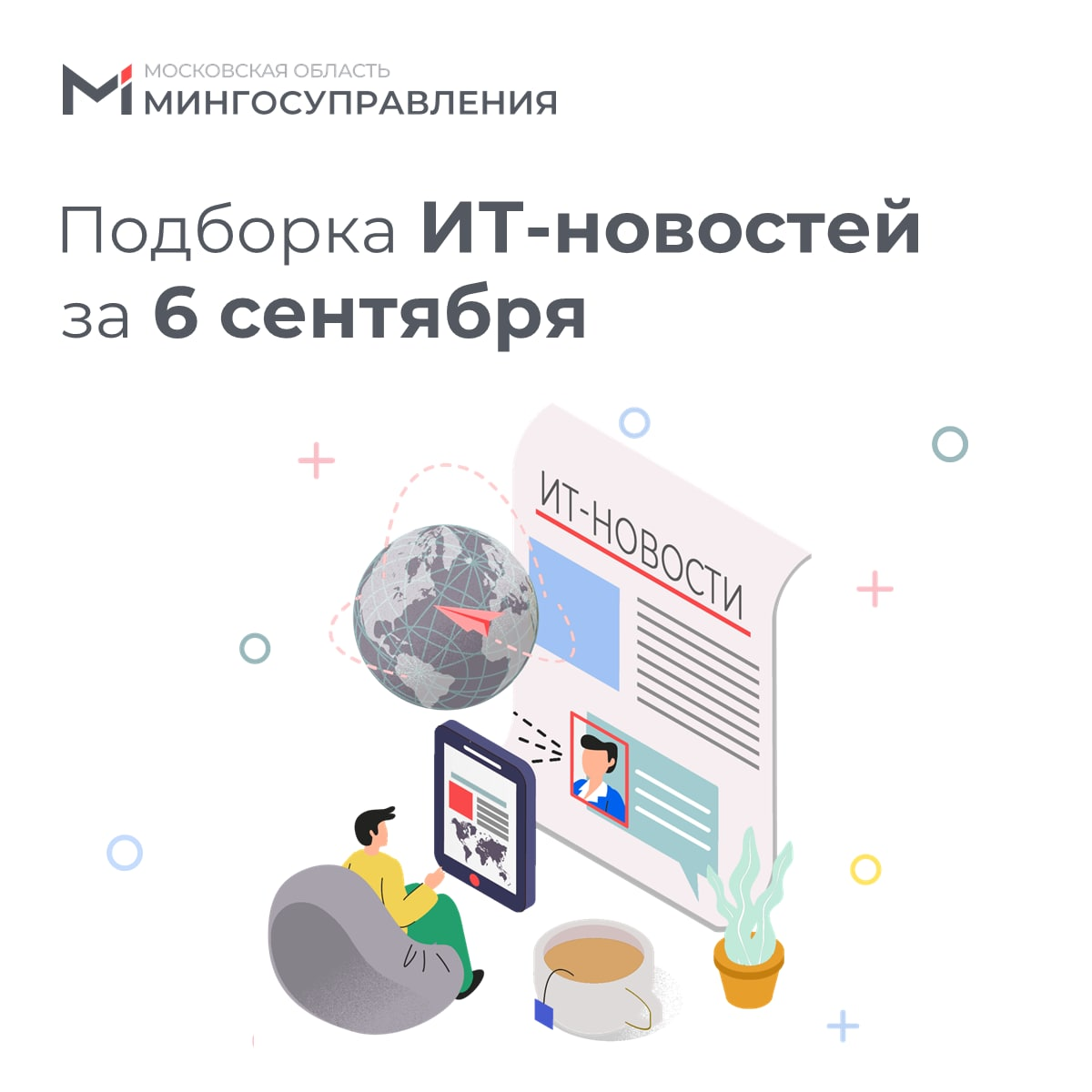 ? Подборка ИТ-новостей за 6 сентября