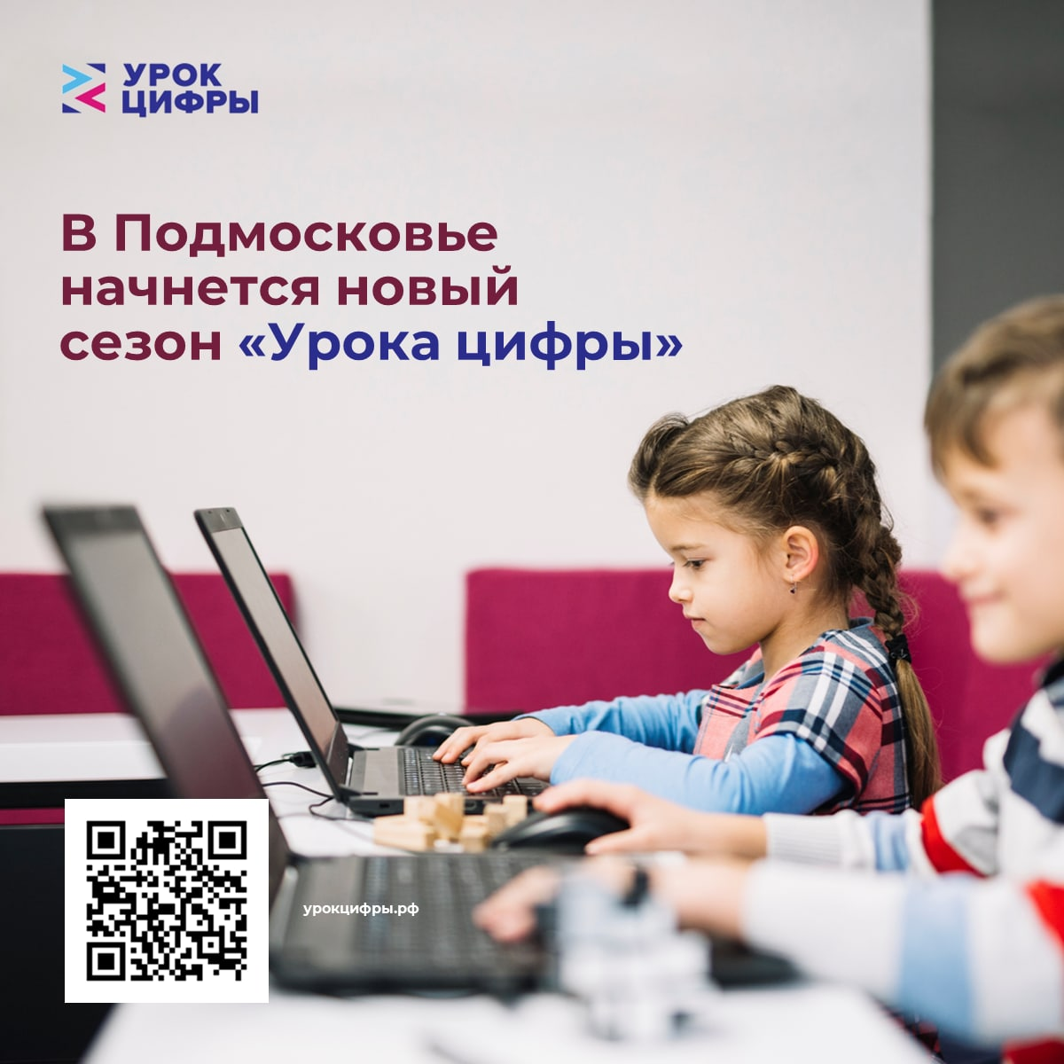 ? Новый сезон «Урока цифры» начнется в Подмосковье