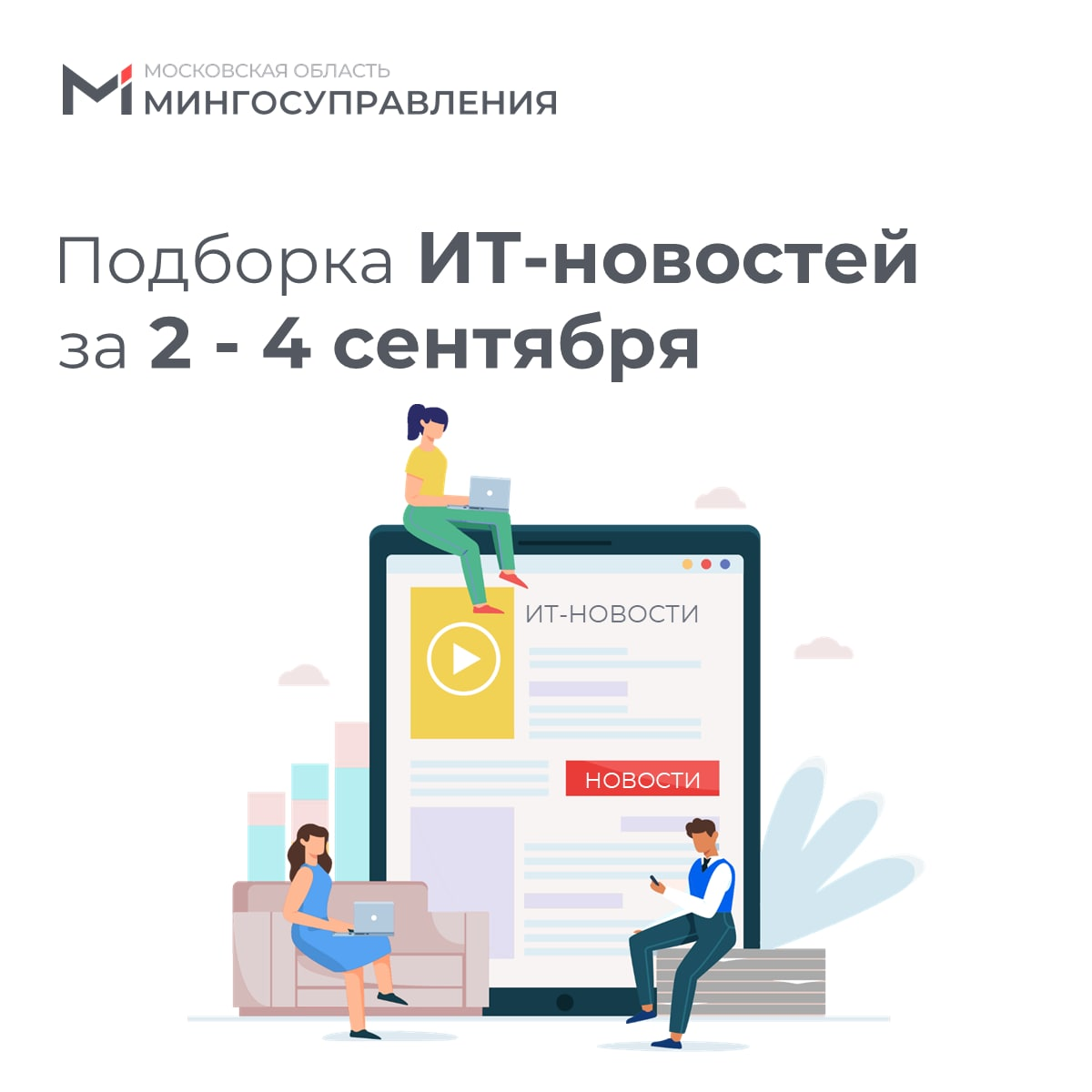 ? Подборка ИТ-новостей за 2-4 сентября