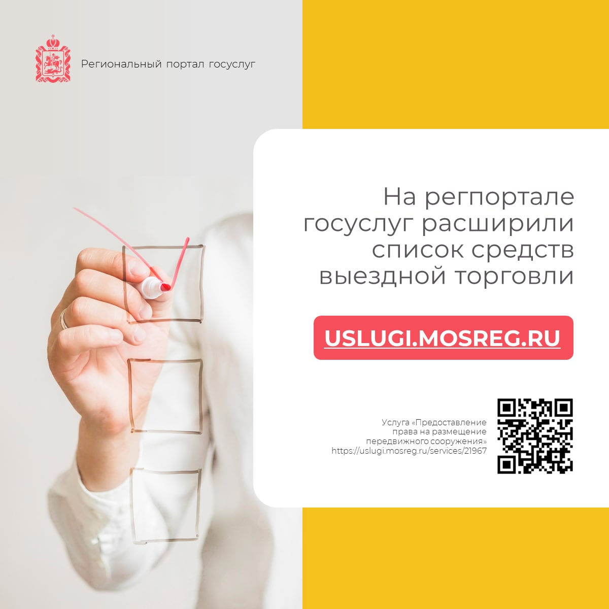 ? На регпортале госуслуг расширили список средств выездной торговли