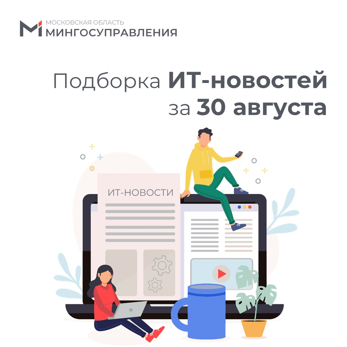 ? Подборка ИТ-новостей за 30 августа