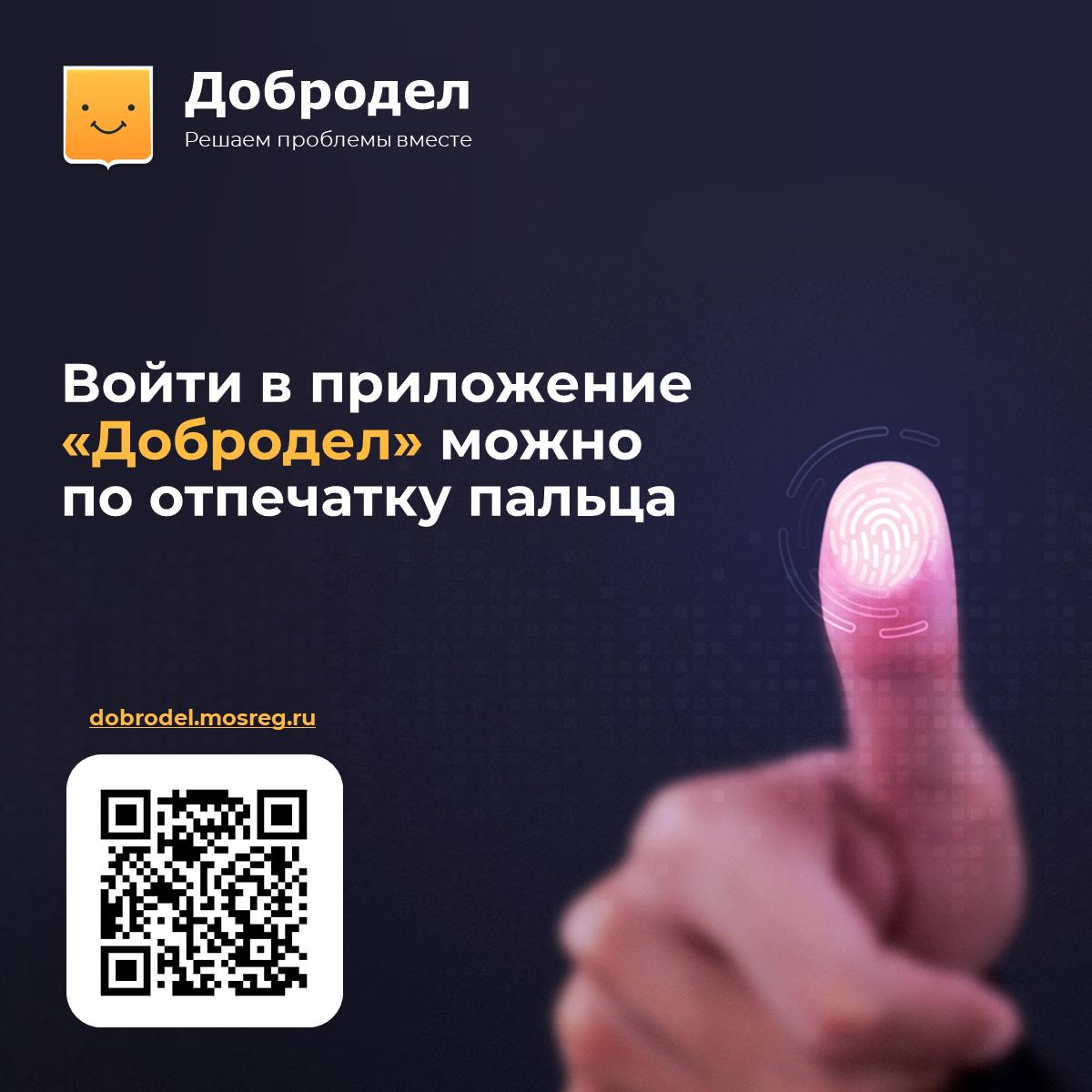 ⚡️ В мобильном приложении «Добродел» для Android появилась новая опция. Теперь можно настроить вход с помощью сканера отпечатка пальца.