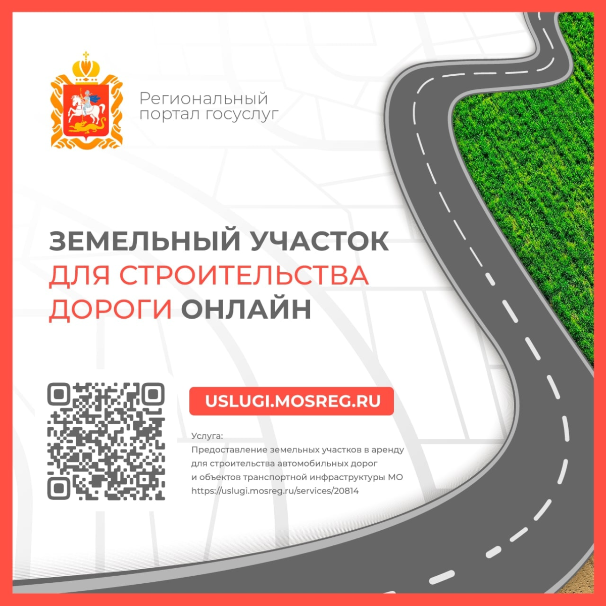 🏗 Новая услуга для застройщиков появилась на региональном портале: теперь получить земельный участок для строительства дороги можно онлайн