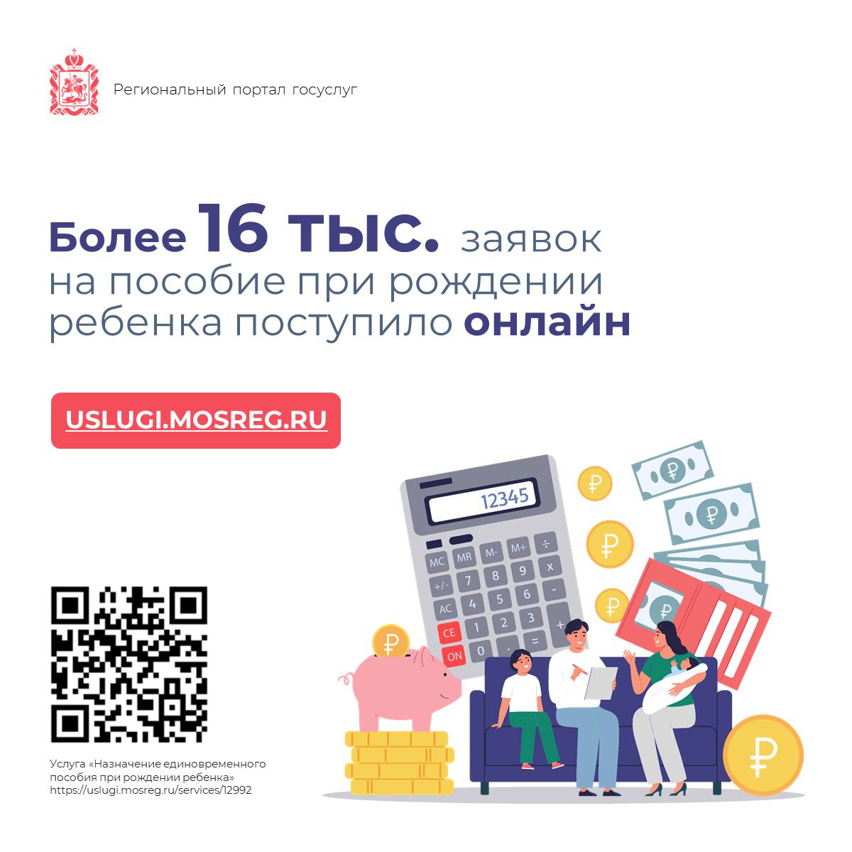 📝 С начала года за пособием при рождении ребенка на региональный портал обратились более 16 тысяч раз