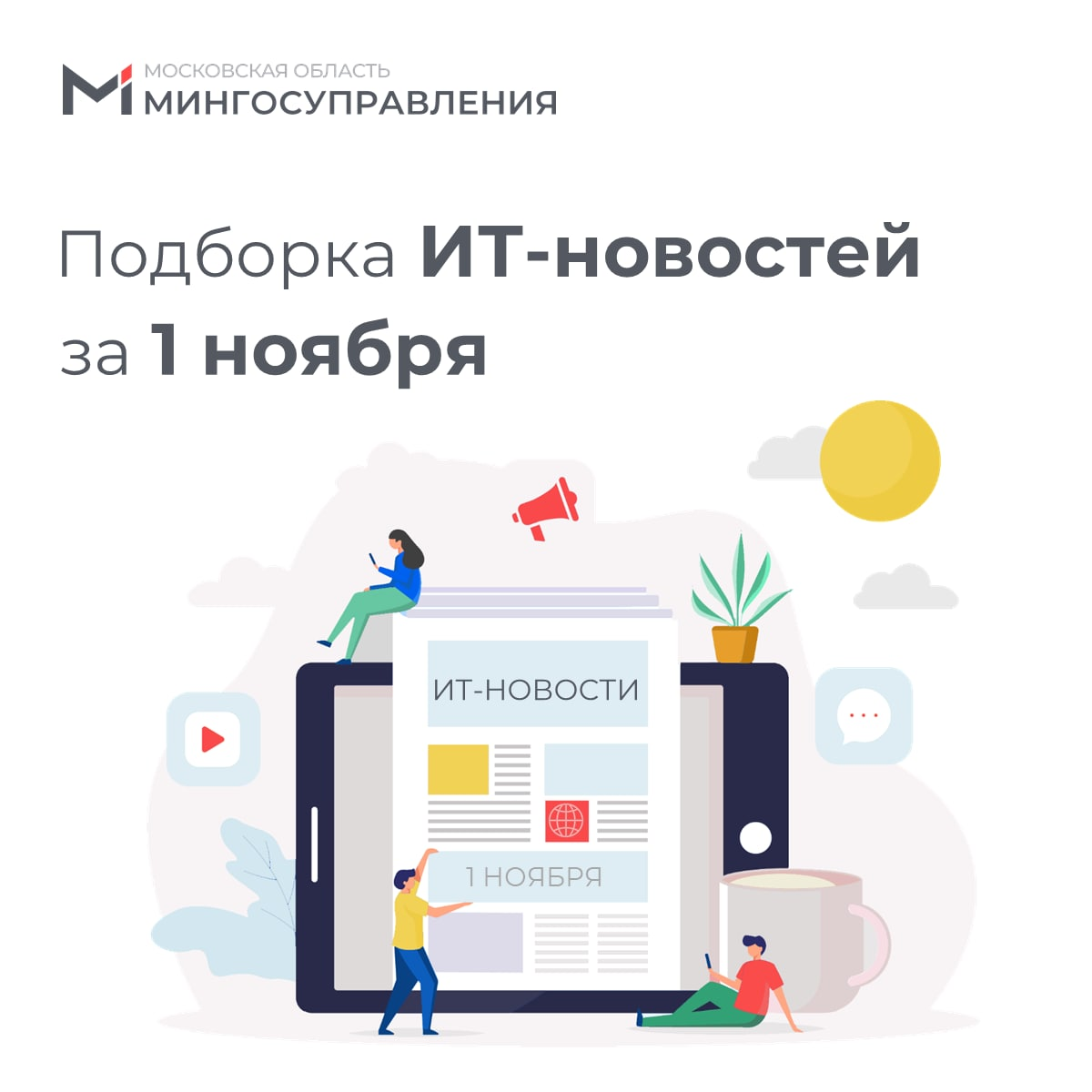 📰 Подборка ИТ-новостей за 1 ноября