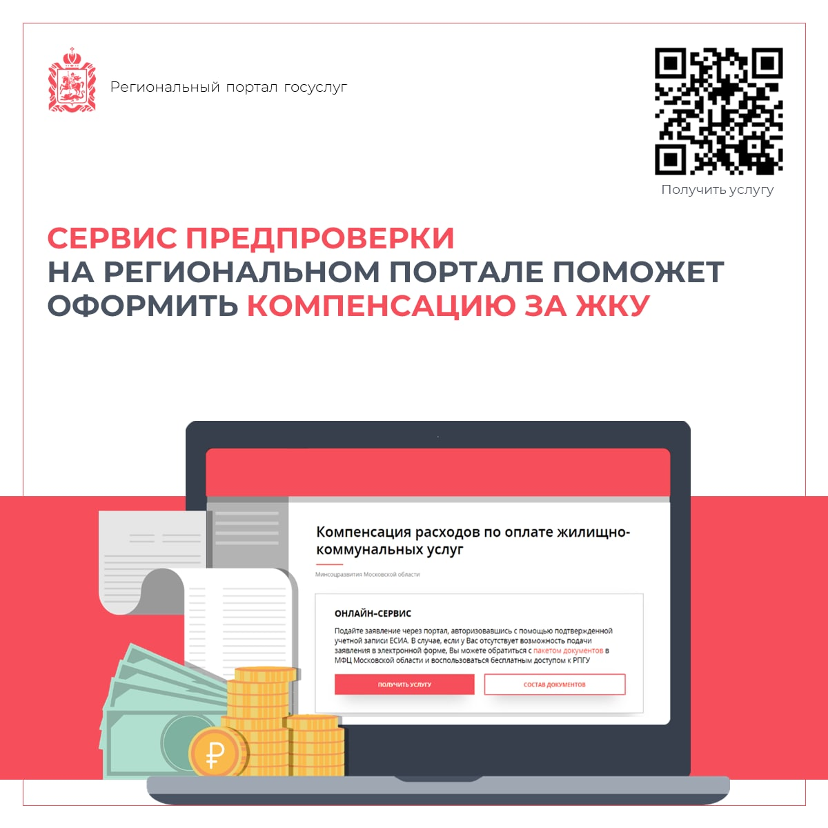 🤖 Сервис предпроверки на региональном портале поможет оформить компенсацию за ЖКУ
