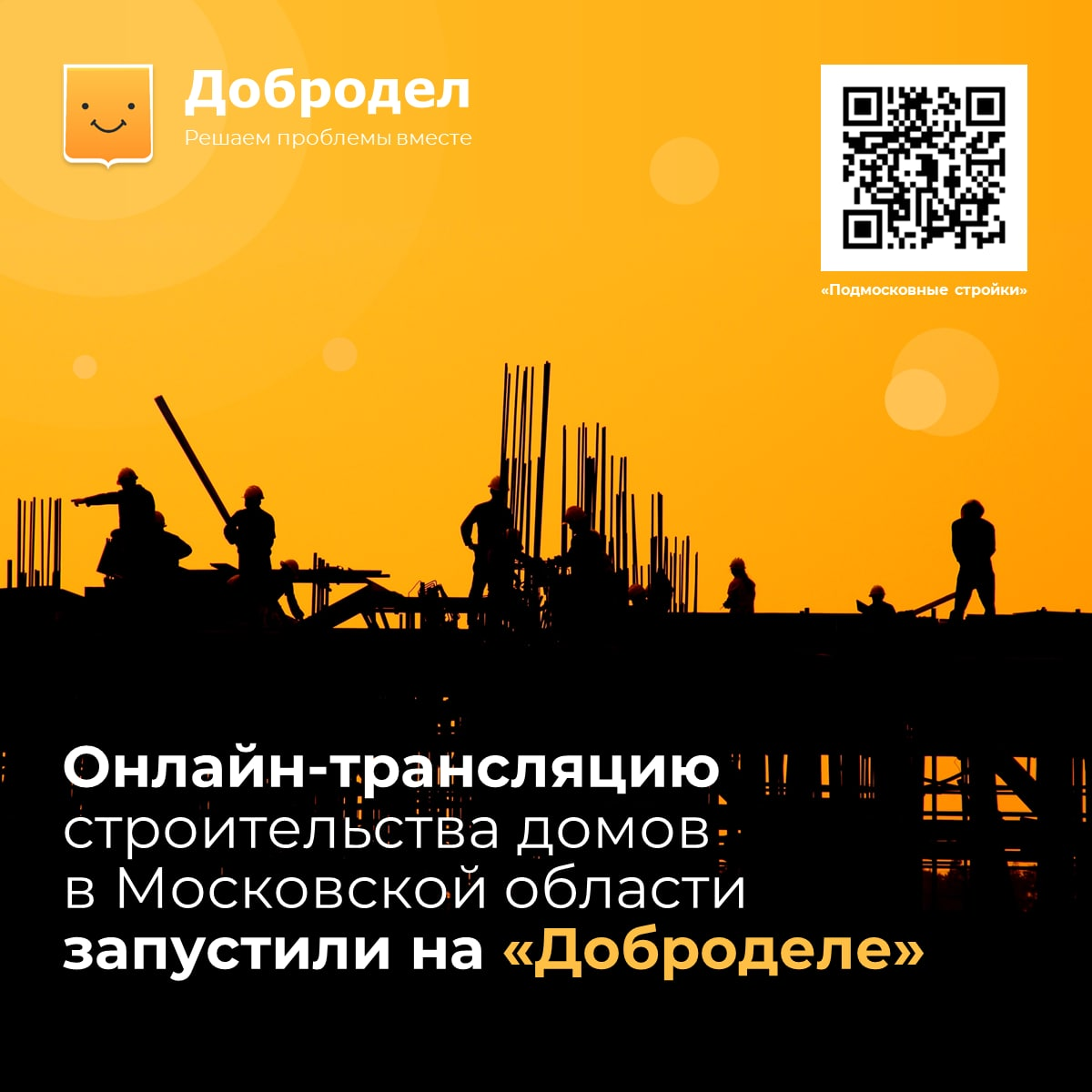 👀 На «Доброделе» теперь можно наблюдать онлайн за ходом строительства дома: в модуле «Подмосковные стройки» появилась новая опция