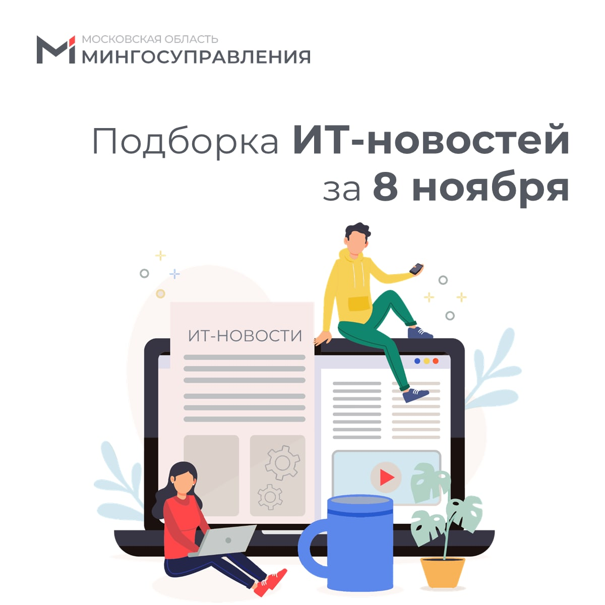 📰 Подборка ИТ-новостей за 8 ноября