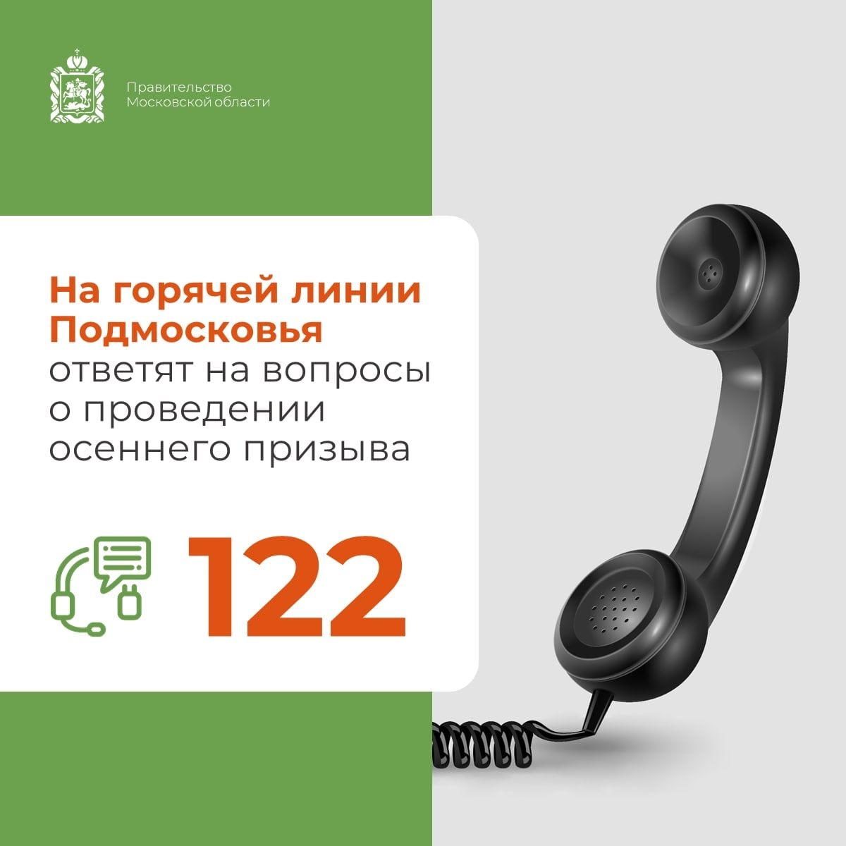 📞 На горячей линии Подмосковья ответят на вопросы о проведении осеннего призыва