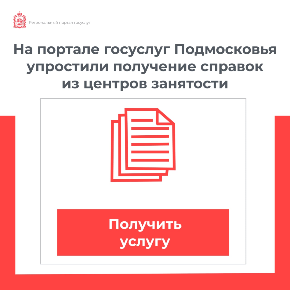 💼 На портале госуслуг Подмосковья упростили получение справок из центров занятости