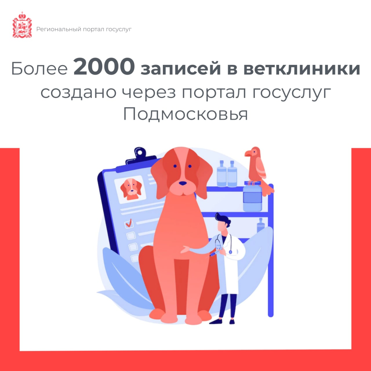 🐾 Более 2 тыс. записей в ветклиники создано через портал госуслуг Подмосковья