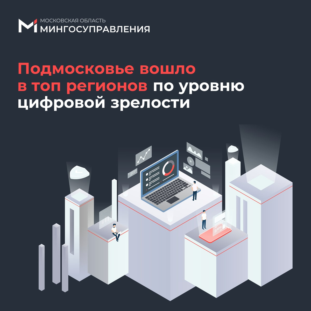 ⭐️ Московская область вошла в топ-5 рейтинга цифровой зрелости среди российских регионов по итогам трех кварталов 2022 года. Его представили на совещании вице-премьера Дмитрия Чернышенко с руководителями цифровой трансформации.