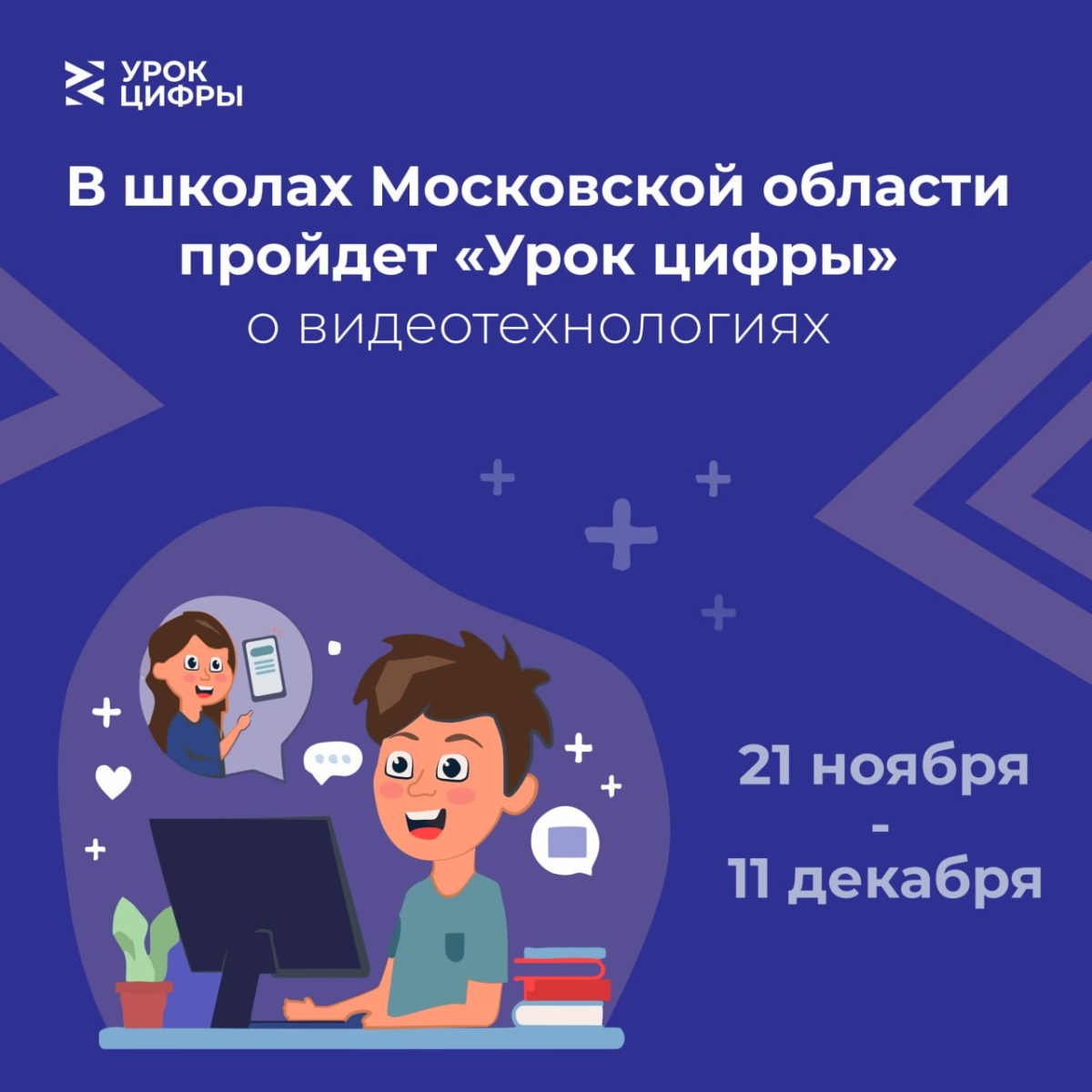 👾 В школах Московской области пройдет «Урок цифры» о видеотехнологиях