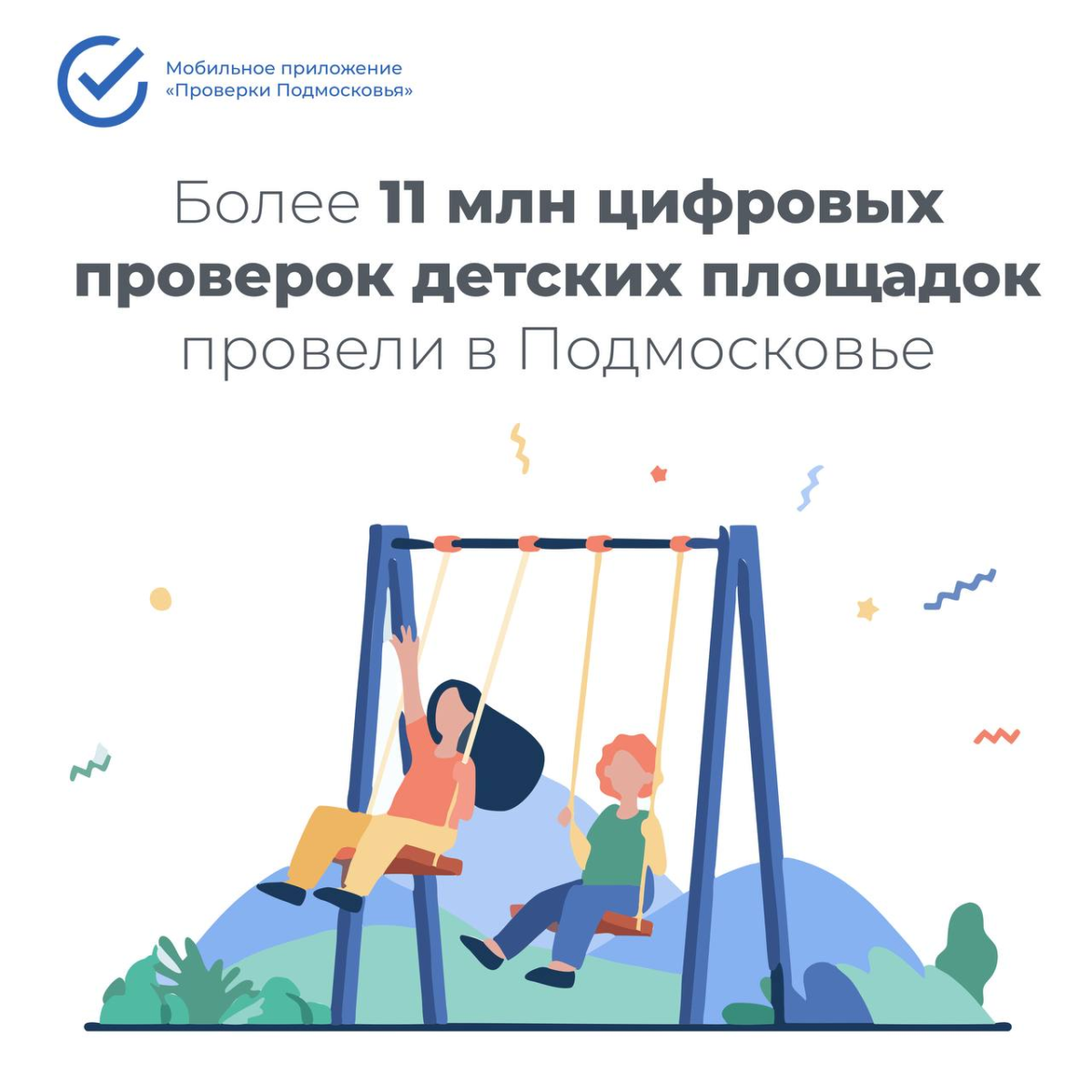 📱 Более 11 млн цифровых проверок детских площадок провели в Подмосковье