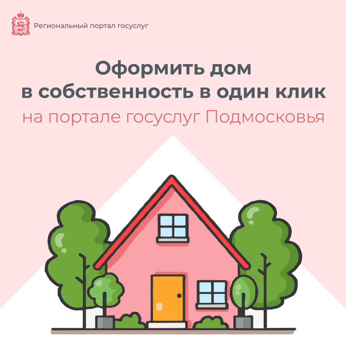 📣 Оформить дом в собственность теперь можно в один клик на портале госуслуг Подмосковья