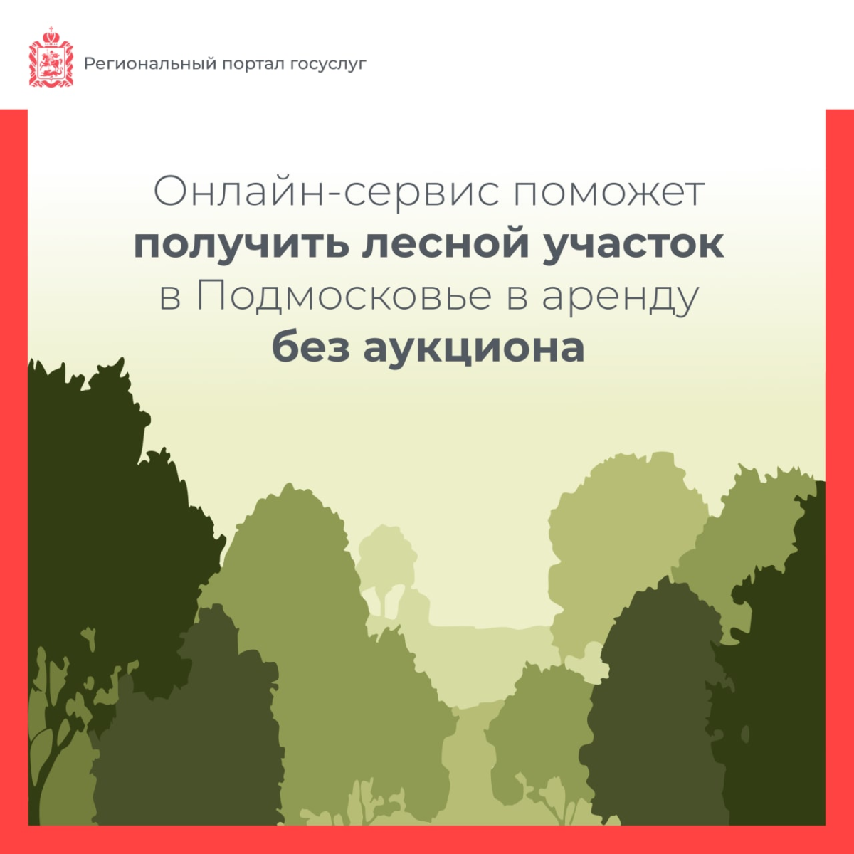 🤖 Онлайн-сервис поможет получить лесной участок в Подмосковье в аренду без аукциона