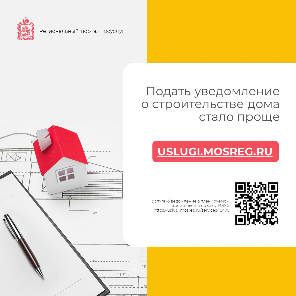 🏠 Сообщить о намерении построить дом стало проще в Подмосковье