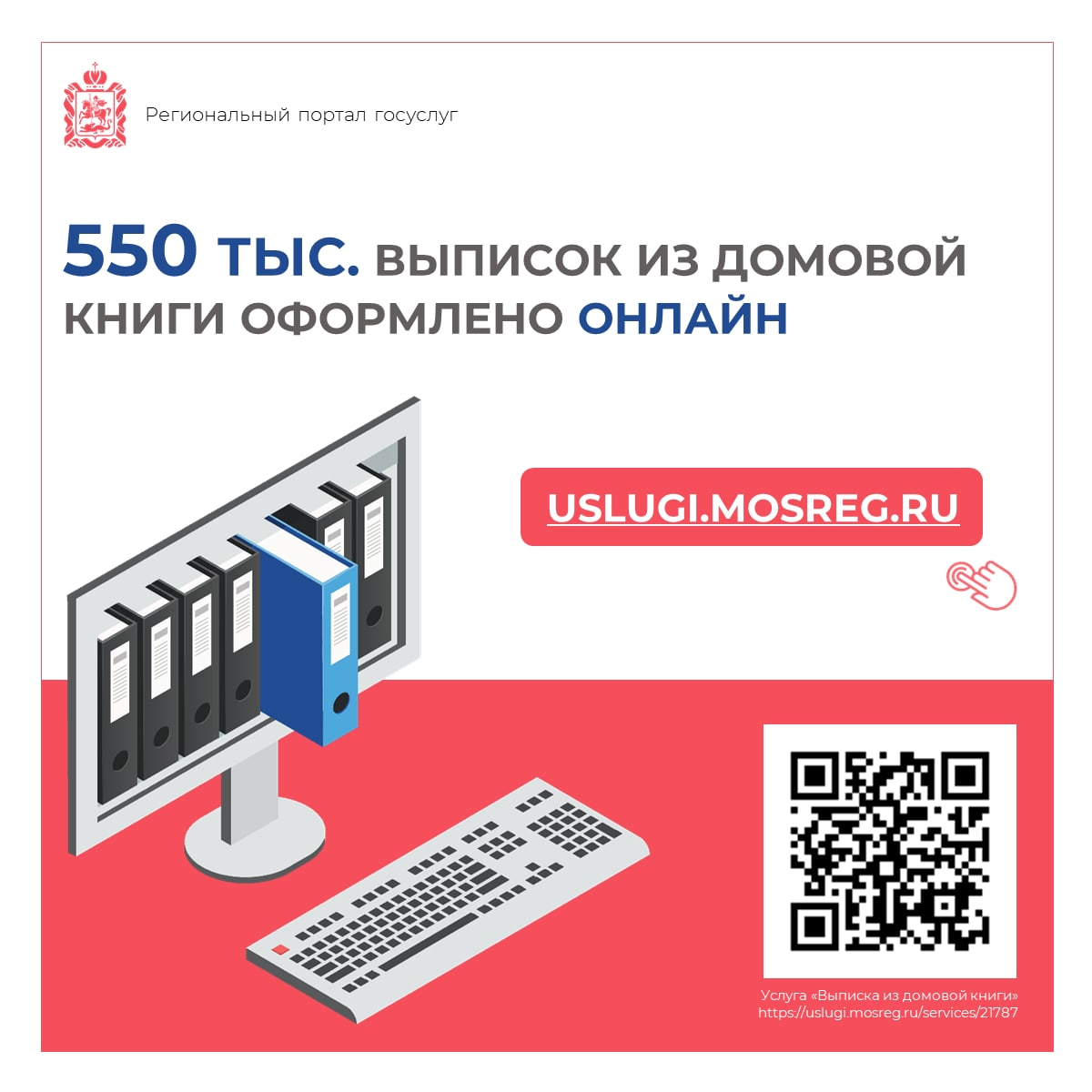 🗂 550 тыс. выписок из домовой книги оформлено на портале госуслуг Подмосковья