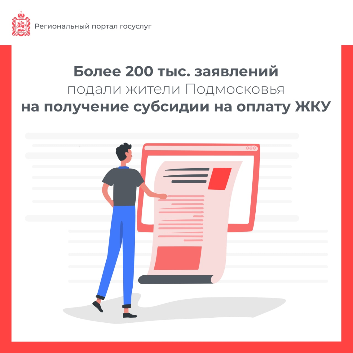 📝 Более 200 тыс. заявлений подали жители Подмосковья на получение субсидии на оплату ЖКУ