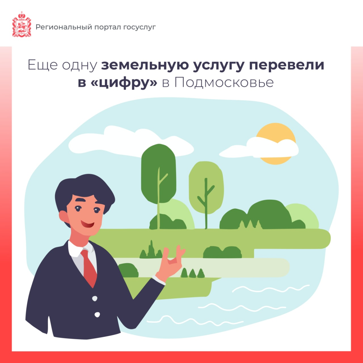 👨‍💻 Еще одну земельную услугу перевели в «цифру» в Подмосковье