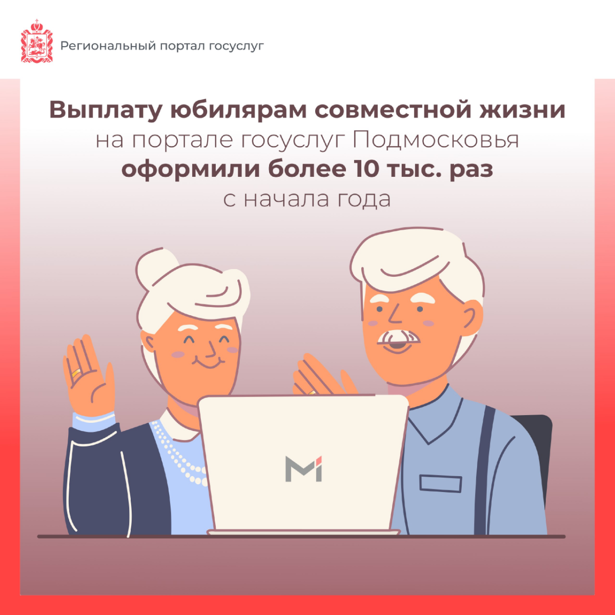 🫶 Выплату юбилярам совместной жизни на портале госуслуг Подмосковья оформили более 10 тыс. раз с начала года