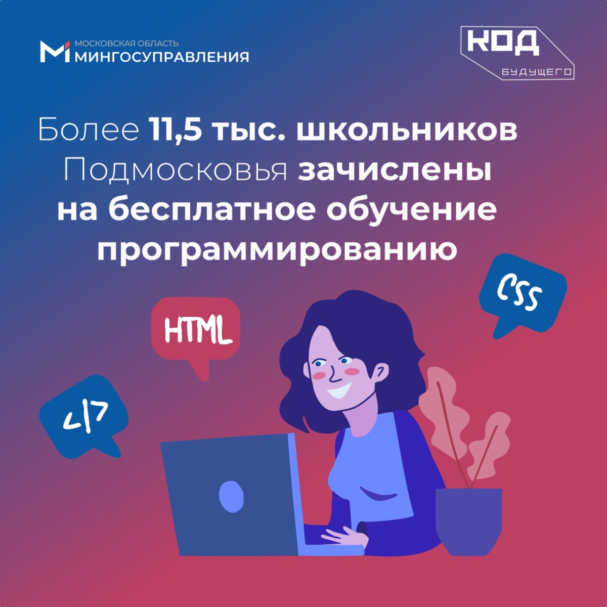 👾 Более 11,5 тыс. школьников Подмосковья зачислены на бесплатное обучение программированию