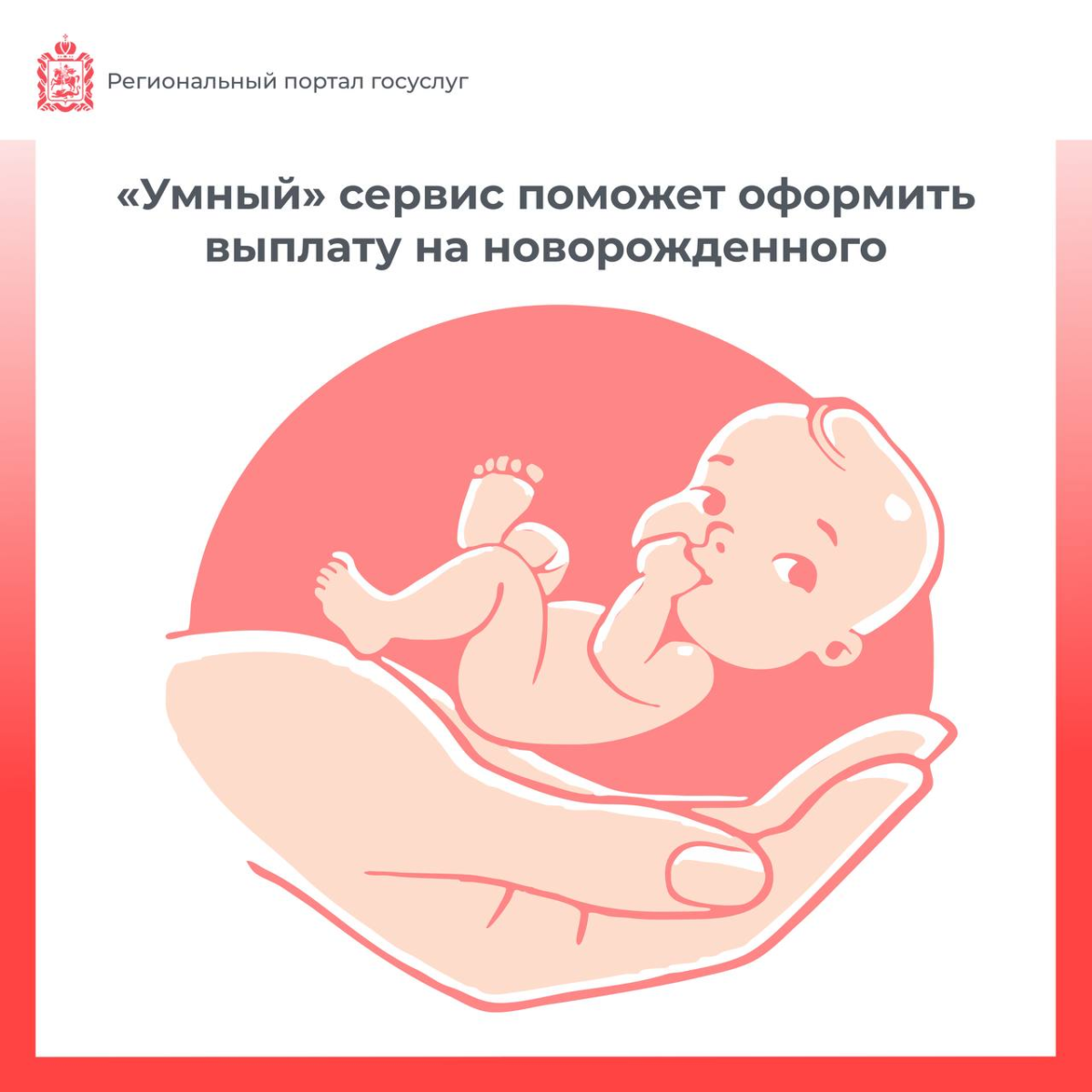 💻 На региональном портале оптимизировали услугу по оформлению выплаты на приобретение предметов и средств для ухода за новорожденными детьми
