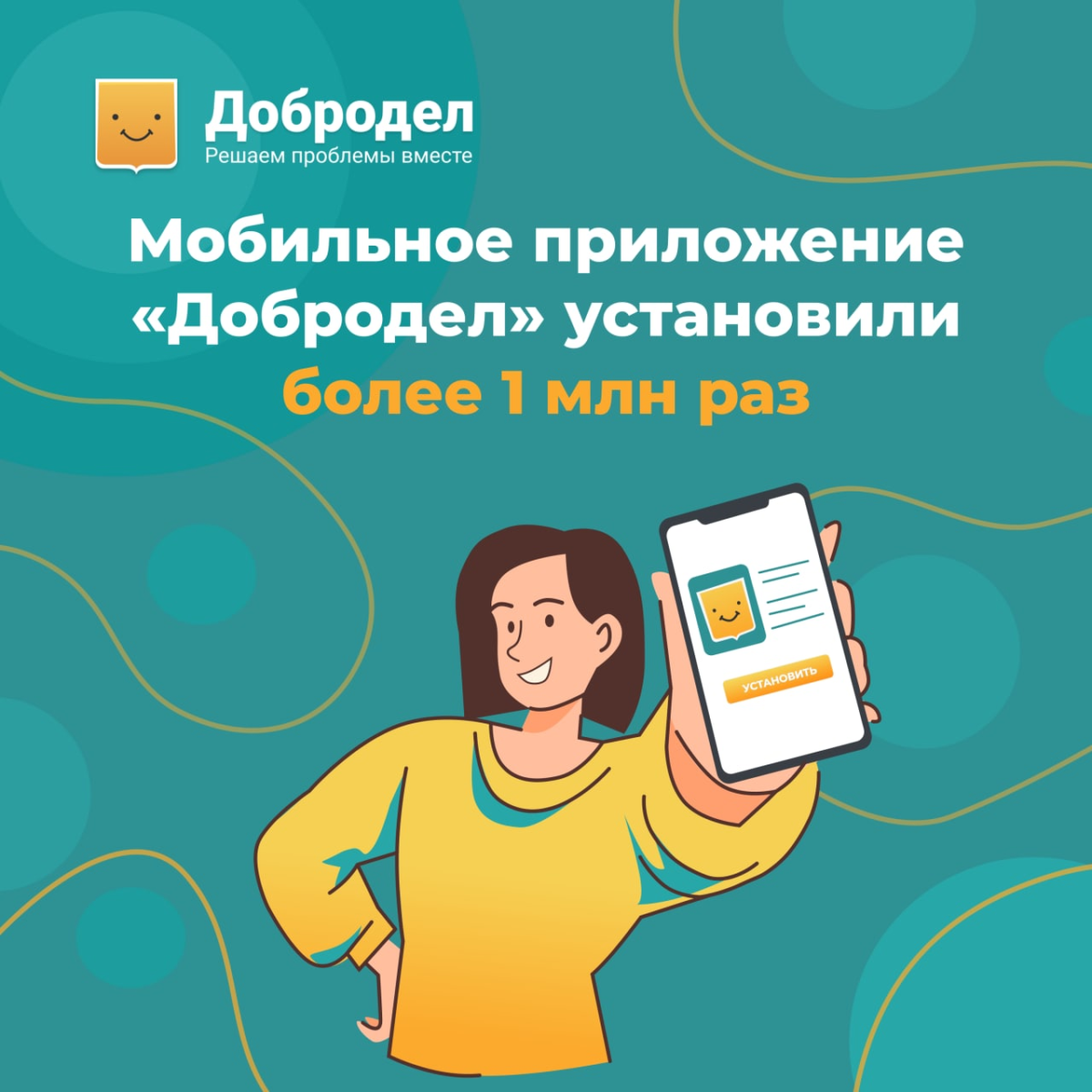 😃 Мобильное приложение «Добродел» установили более 1 млн раз