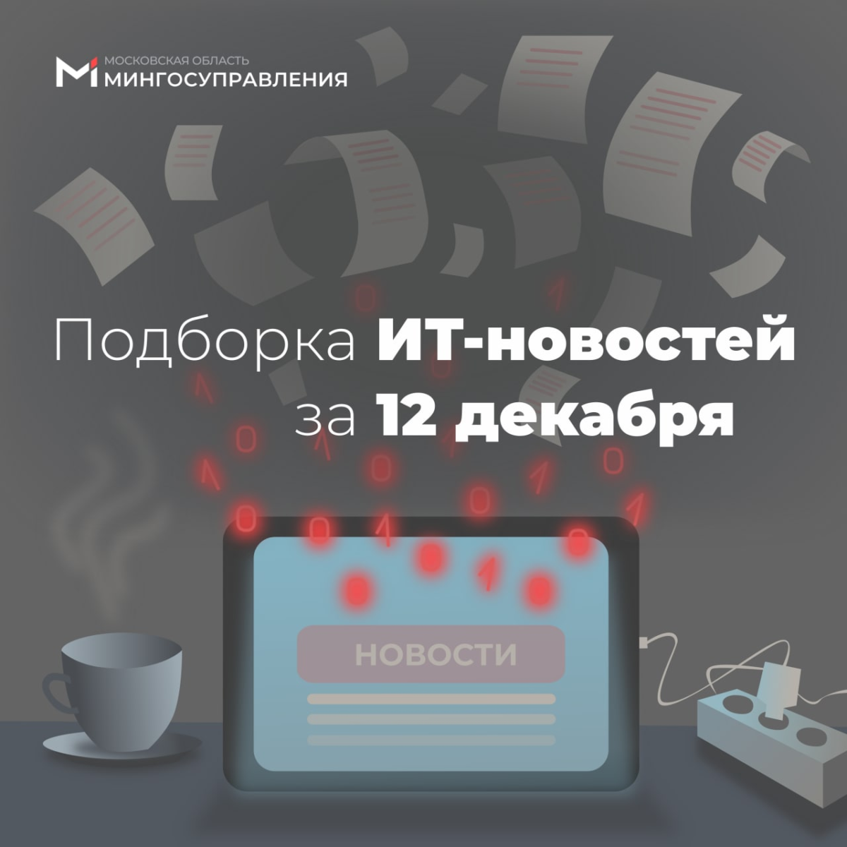 📰 Подборка ИТ-новостей за 12 декабря