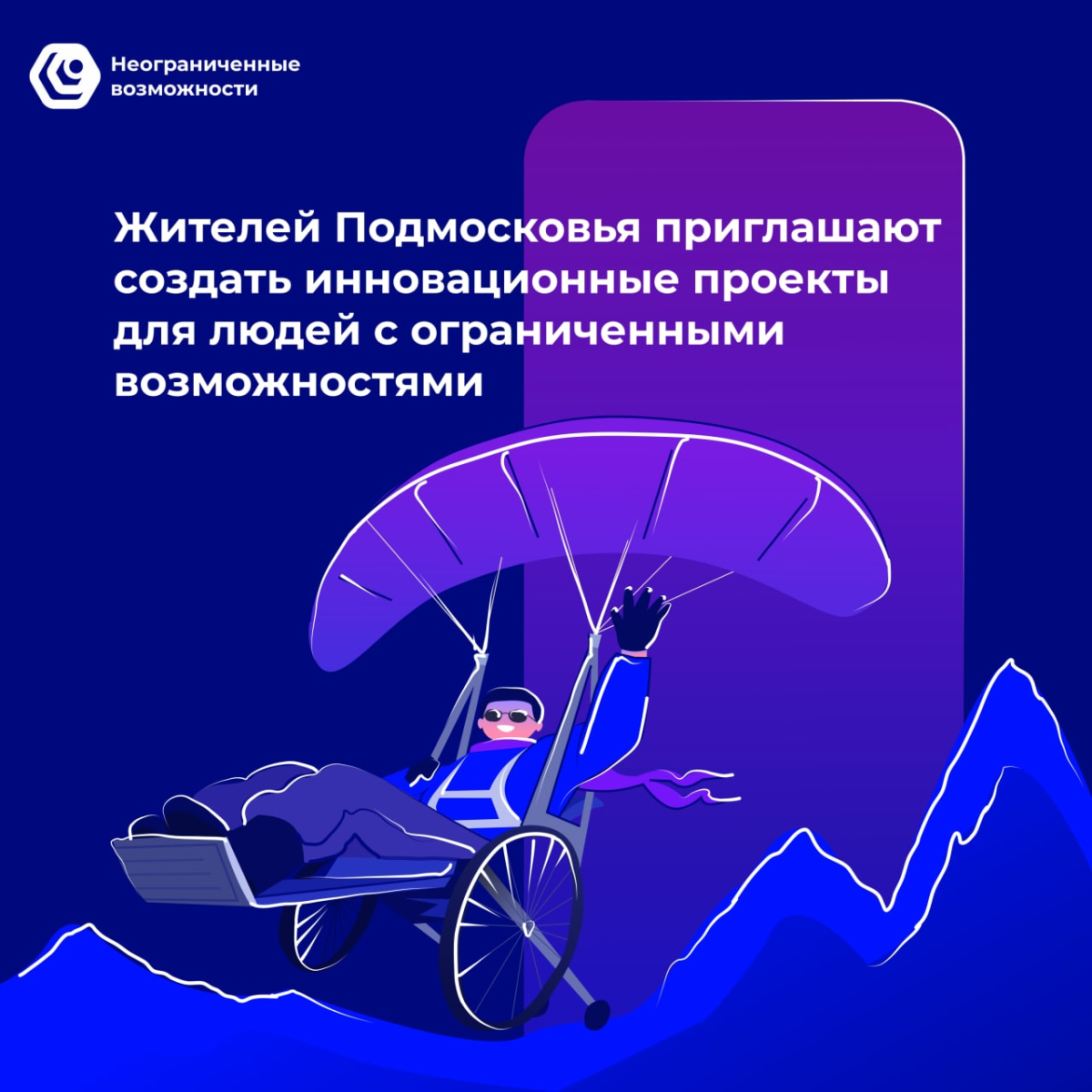 🦾 Жителей Подмосковья приглашают создать инновационные проекты для людей с ограниченными возможностями