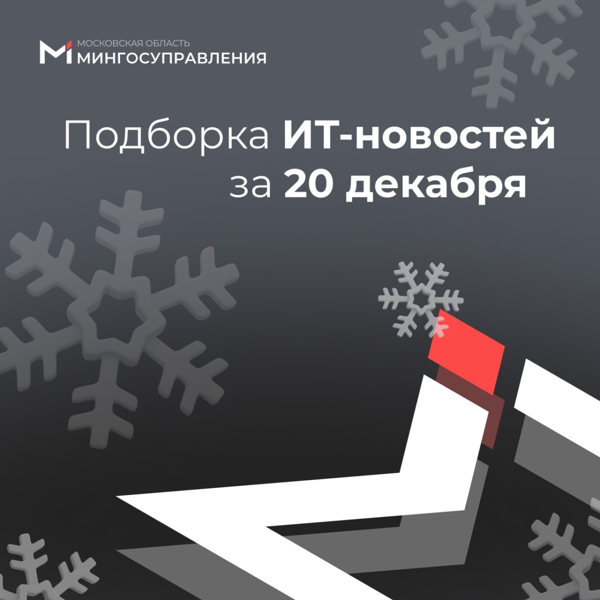 📰 Подборка ИТ-новостей за 20 декабря