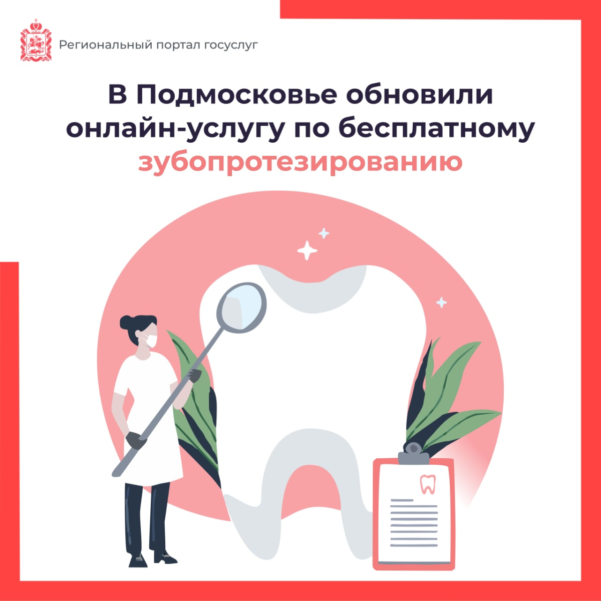 🦷 В Подмосковье обновили онлайн-услугу по бесплатному зубопротезированию
