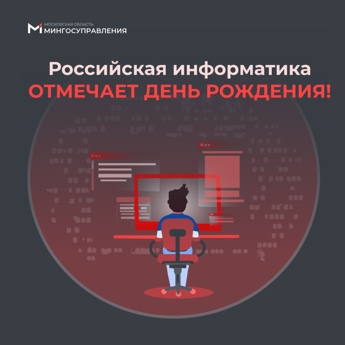 🎉 Российская информатика отмечает день рождения!