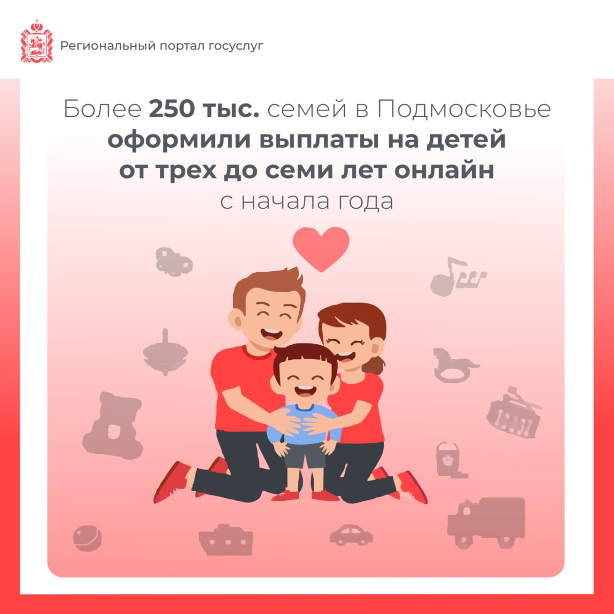 👶 Более 250 тыс. семей в Подмосковье оформили выплаты на малолетних детей онлайн