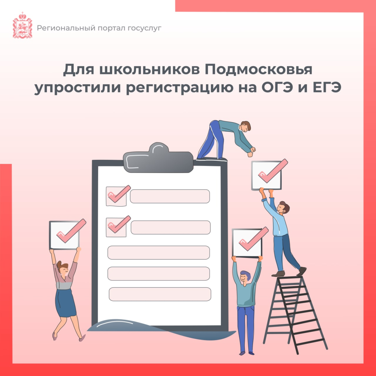 🎓 Для школьников Подмосковья упростили регистрацию на ОГЭ и ЕГЭ
