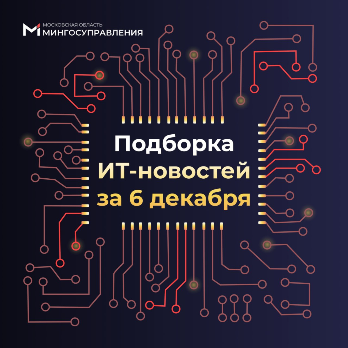 📰 Подборка ИТ-новостей за 6 декабря