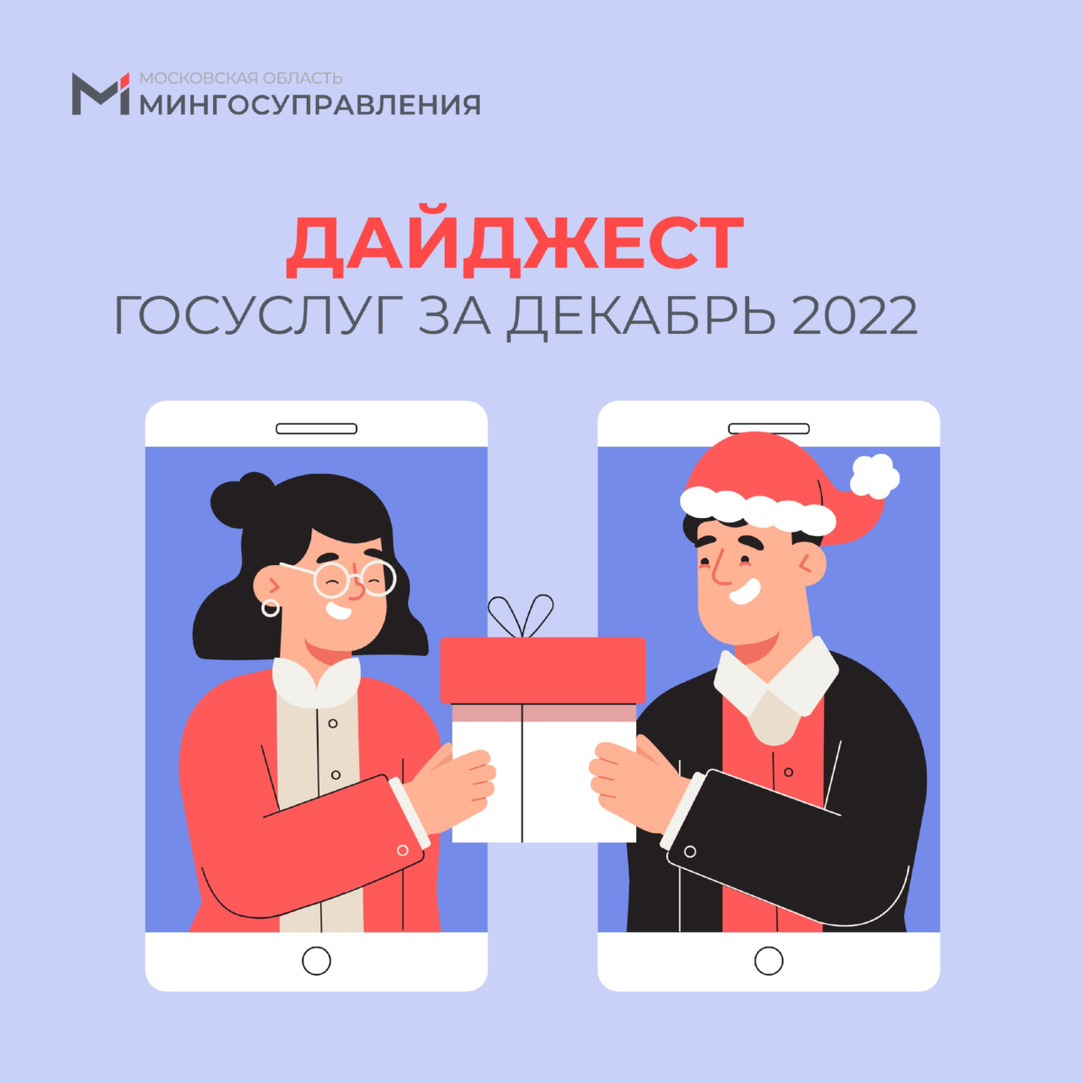Что нового в госуслугах за декабрь? Читайте в нашем традиционном дайджесте⬇️