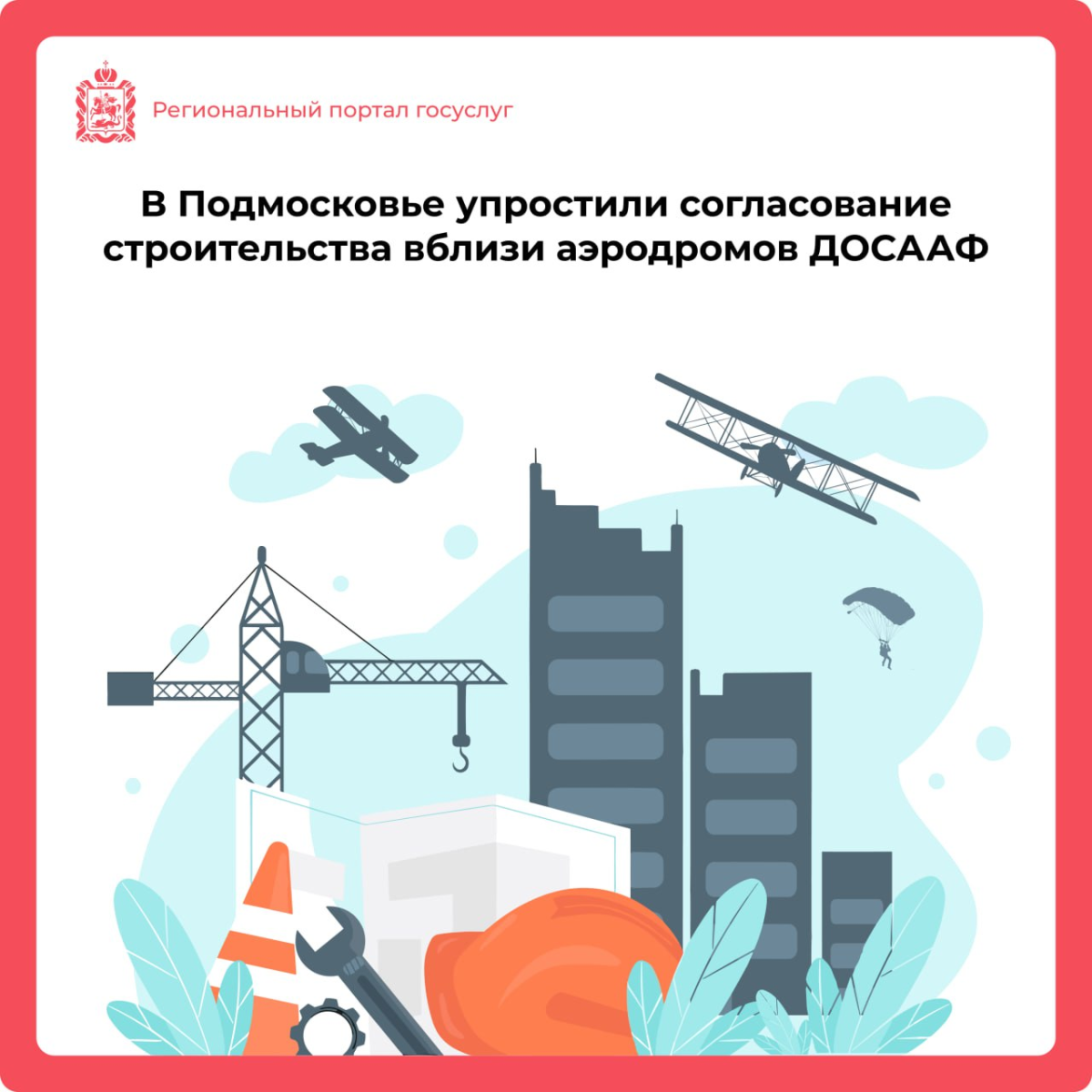 ✈️ Согласовать строительство недалеко от аэродрома ДОСААФ стало проще