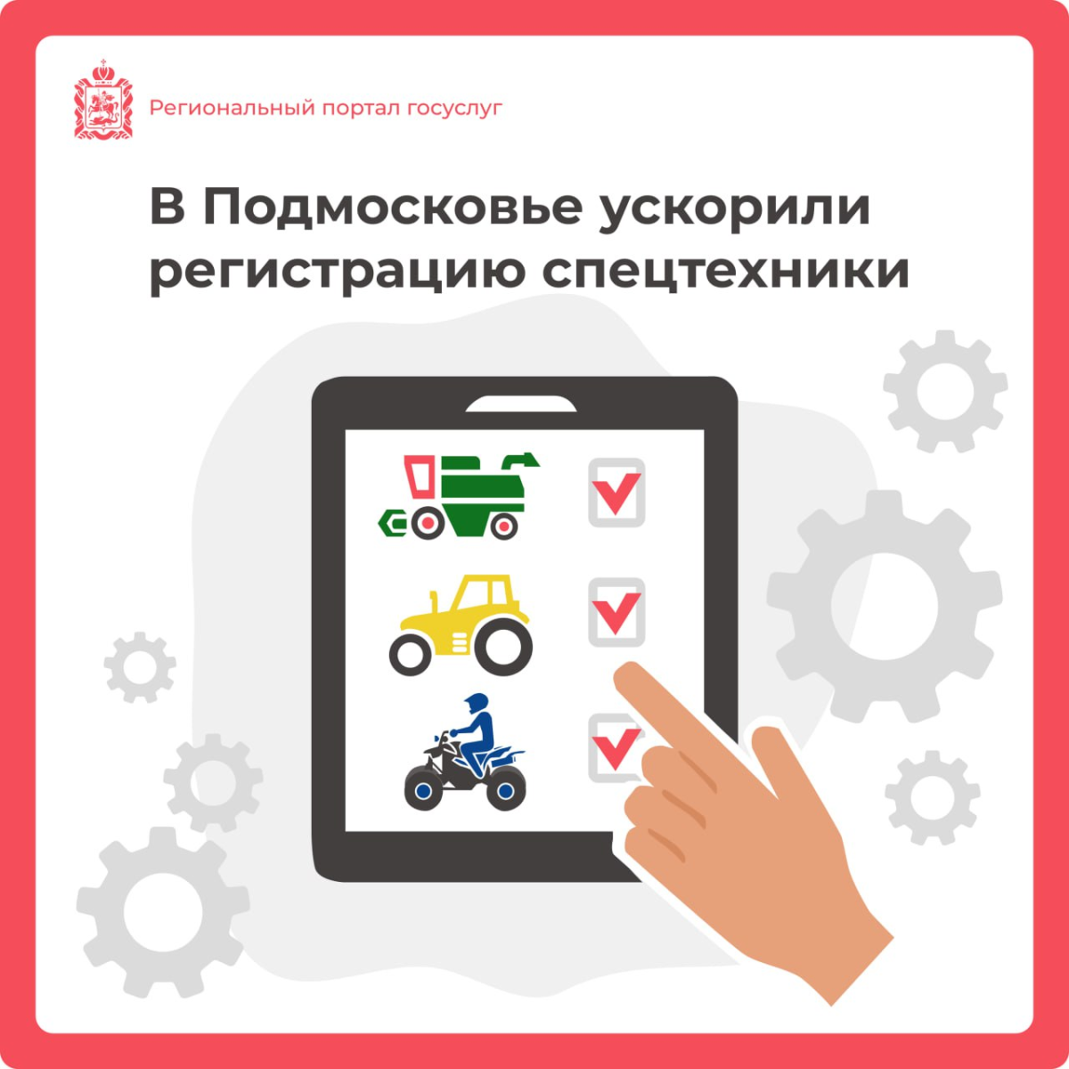 💻 Зарегистрировать спецтехнику в Подмосковье теперь можно быстрее